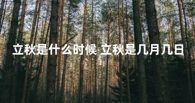 立秋是什么时候 立秋是几月几日